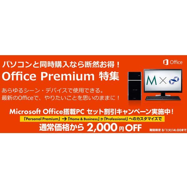 ASCII.jp：Officeアップグレードが2000円引き、パソコン工房でOffice標準搭載PCのセット割キャンペーン