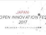 日本ならではのオープンイノベーションを創造するフェス開催決定
