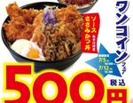 松のやで人気のかつ丼が500円に！七夕丼ワンコインフェア