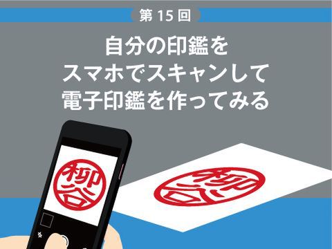 Ascii Jp 自分の印鑑をスマホでスキャンして電子印鑑を作ってみる