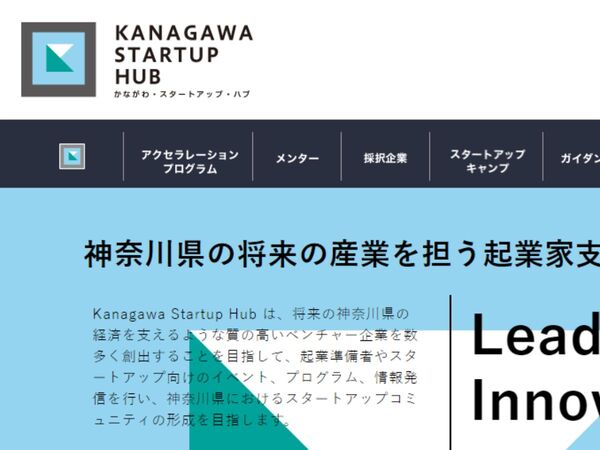 神奈川県の産業を担うベンチャー支援する「Kanagawa Startup Hub」参加企業募集！