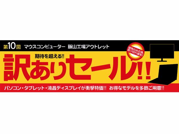 ASCII.jp：PCなどが最大73％オフ、マウスコンピューター飯山工場「訳ありセール」