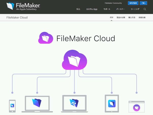 クラウドサービス「FileMaker Cloud」、日本リリースを発表