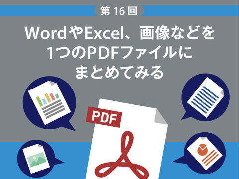 Ascii Jp Wordやexcel 画像などを1つのpdfファイルにまとめてみる