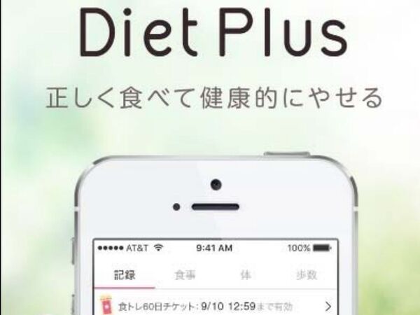 管理栄養⼠による⾷事トレーニング「ダイエットプラス」iOS版アプリがフルリニューアル