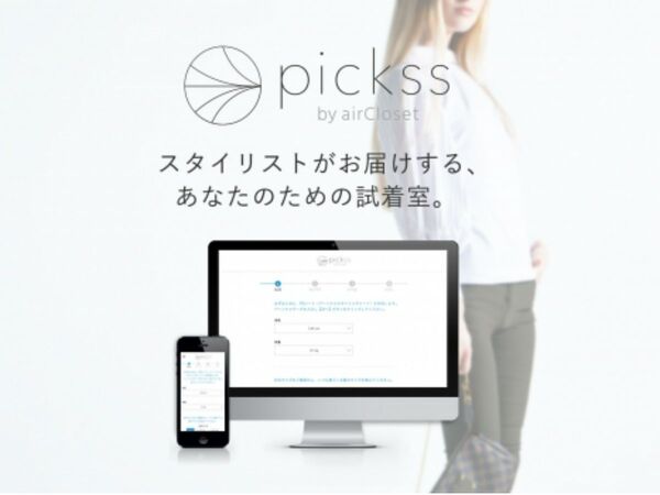 パーソナルスタイリングEC「pickss」今秋リリース