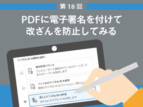 PDFに電子署名を付けて、改ざんを防止してみる