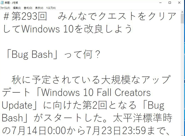 Windows 10付属のメモ帳は意外と高機能 週刊アスキー