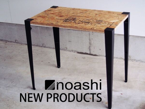 板をテーブルとして活用できるDIY製品がnoashiから登場