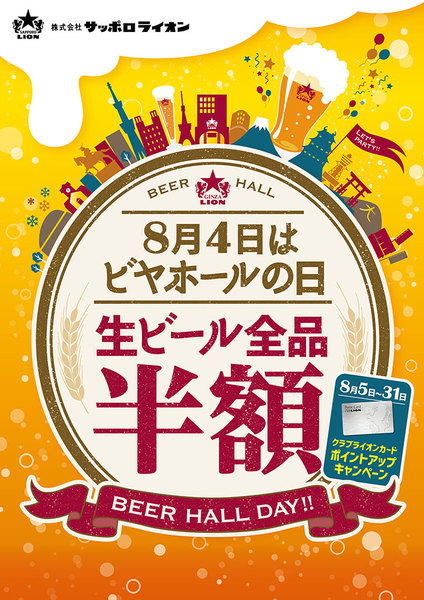 ASCII.jp：サッポロライオンでビール半額祭！ 8月4日はビアホールの日