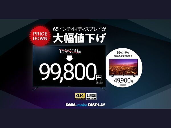 ASCII.jp：DMMの65インチ4Kディスプレーが7万円弱値下げ