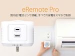 家のエアコンを外出先から操作できる「eRemote pro」12月出荷決定
