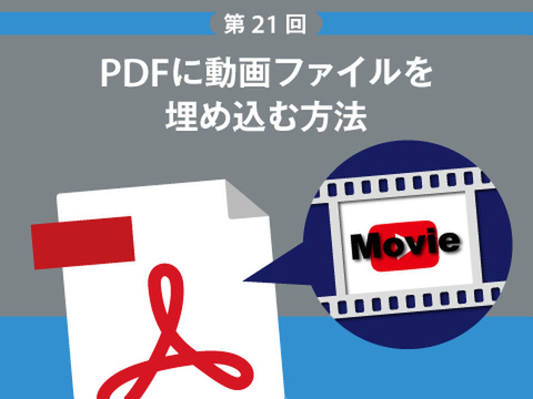 Ascii Jp Pdfに動画ファイルを埋め込む方法