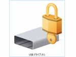 隙だらけのUSBは暗号化機能「BitLocker」で自前鍵をかけるべし！