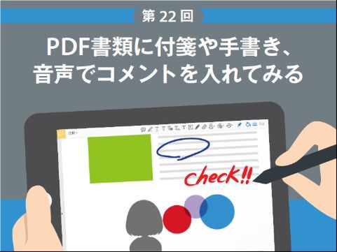 Ascii Jp Pdf書類に付箋や手書き 音声でコメントを入れてみる