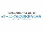 9月6日、VRなどを活用したeラーニングのイベントが大阪で開催 講演は全て無料