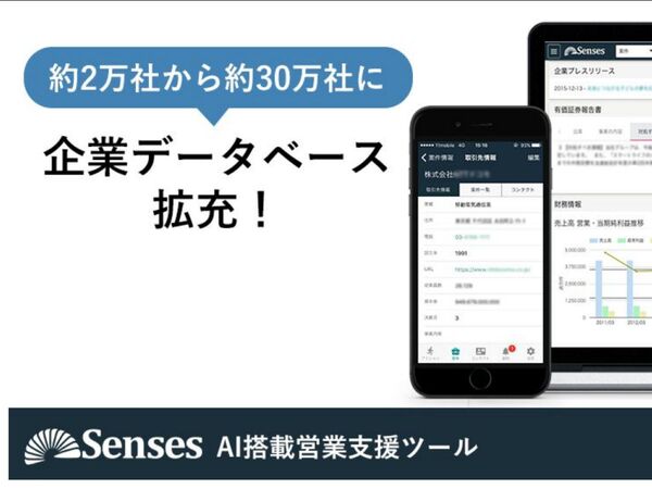 営業支援ツール「Senses」企業データベースを約2万社から30万社に拡充