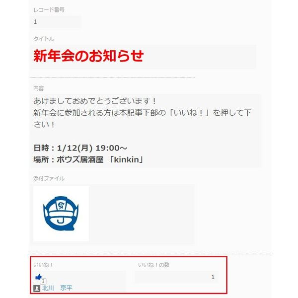 Ascii Jp 無償プラグインを使ってkintoneアプリのレコードに いいね できるボタンを追加しよう