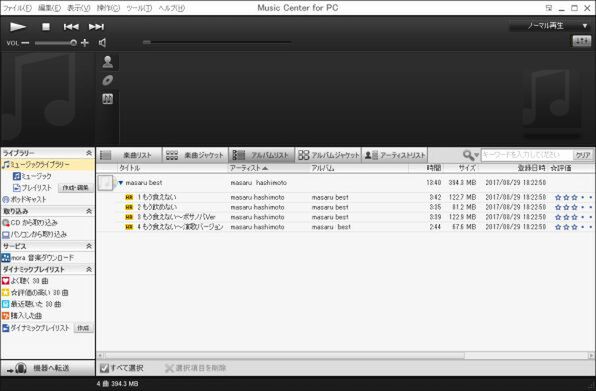 「Music Center for PC」のメイン画面。「Media Go」の前に提供されていた「X-アプリ」に似た画面レイアウトだ