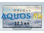 シャープが8K液晶テレビの予約を10月2日から開始！　4Kテレビも2機種発表