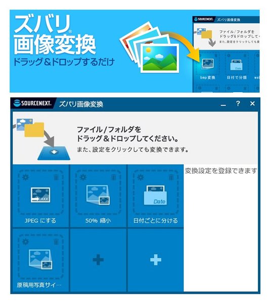 多くのフォーマットの静止画をドラッグ＆ドロップだけで幅広いフォーマット、、サイズ、属性に変換して分類までできる画像変換アプリ「ズバリ画像変換」
