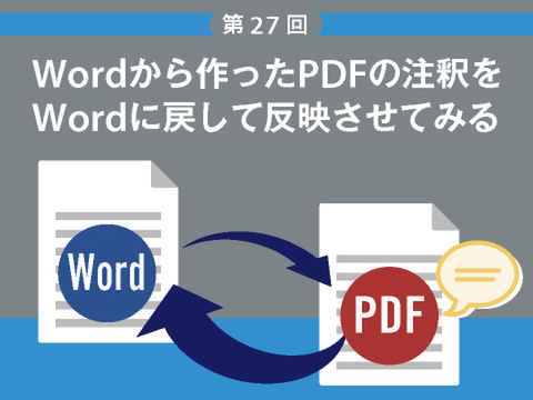 Ascii Jp Wordから作ったpdfの注釈をwordに戻して反映させてみる