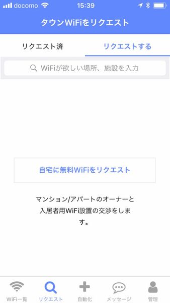 タウンWiFiの「自宅に無料WiFiをリクエスト」の画面