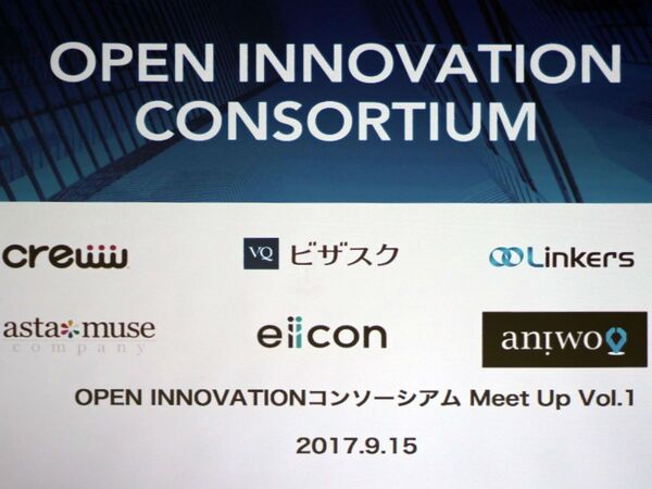 オープンイノベーション成功のヒントがここに OPEN INNOVATIONコンソーシアムのミートアップイベント開催