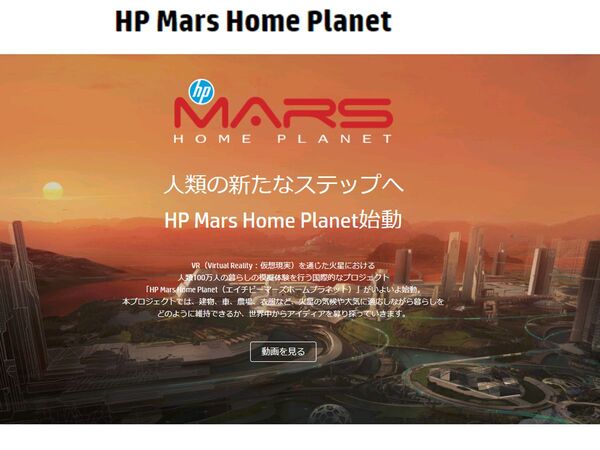日本HP、火星で生活する学生を募集
