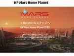 日本HP、火星で生活する学生を募集