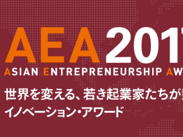 アジアの技術系ベンチャーと国内企業の連携を支援「AEA 2017」
