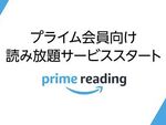 Amazonプライムに新特典！ 数百点の電子書籍が追加料金なしで読み放題の「Prime Reading」