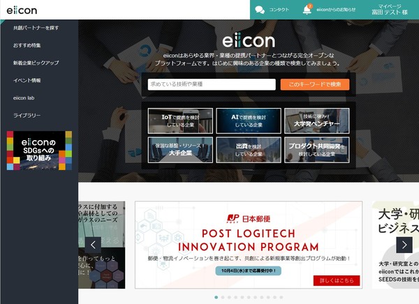 オープンイノベーションを進める企業に出会えるプラットフォーム 「eiicon」を使ってみた