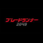 「ブレードランナー2049」レビュー＝紛れもなきオタクによる超未来映画だっ!!