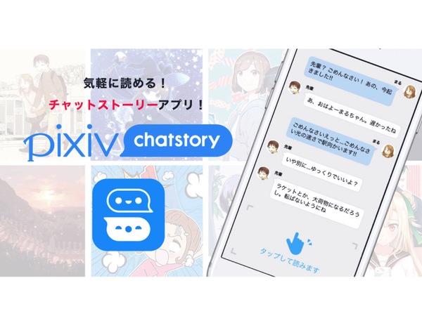 Ascii Jp Pixiv チャット小説アプリ登場