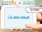 電気料金プラン比較ツール「sim cloud」住宅用太陽光発電システム販売促進ツールとして提供