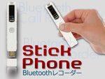 通話録音もできる、ボイスレコーダー「StickPhone」が1万円台！