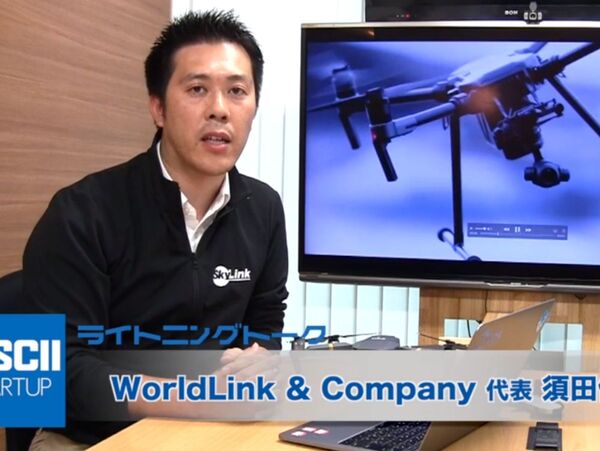 総合的なドローンサービスを展開する『SkyLink Japan』