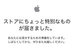 【朗報】Apple Store、ちょっと特別なものが届く