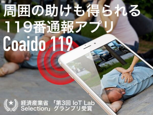 周囲にSOSを発信できる救命アプリ「Coaido 119」一般利用者登録開始
