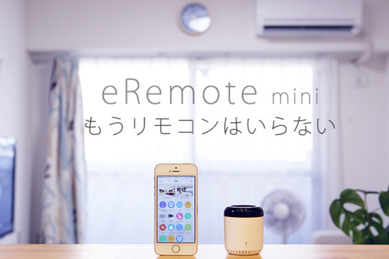 クラウドファンディングで大人気だった「eRemote mini」