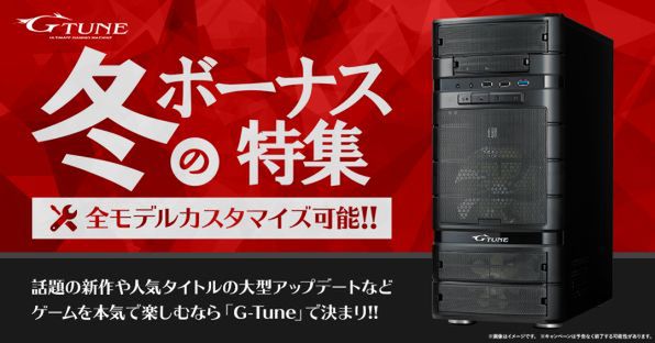 ASCII.jp：12万円でGTX 1060！ G-Tuneのオトクなゲームマシンはどうだ