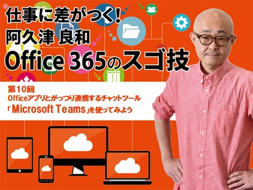 Ascii Jp Officeアプリとがっつり連携するチャットツール Microsoft Teams を使ってみよう