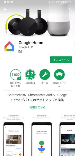 筆者はメインスマホであるGalaxy S8＋にGoogle Homeアプリを導入