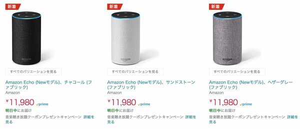 ASCII.jp：Amazon Echo発送15日から16日にこっそり変更