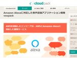 アイレット、Amazon Alexa対応のアプリ開発支援サービス提供開始