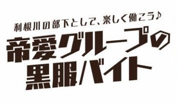 帝愛グループ利根川の部下募集中 報酬は ペリカではございません 週刊アスキー