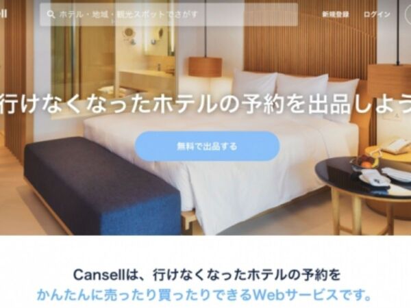 行けなくなったホテル予約は「Cansell」で売買できる
