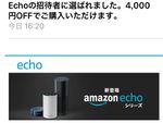 Amazon Echo招待きたああああああ