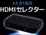 4K対応HDMI入力4基搭載セレクターが7000円